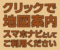 �N���b�N�Œn�}�ē� �X�}�z�i�r�Ƃ��Ă����p��������